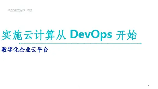 实施云计算从 DevOps 开始ppt课件