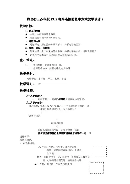 物理初三苏科版13.2电路连接的基本方式教学设计2