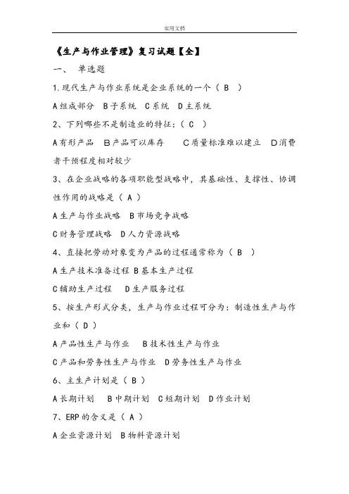 生产作业管理系统复习题