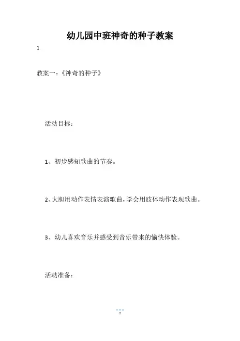 幼儿园中班神奇的种子教案