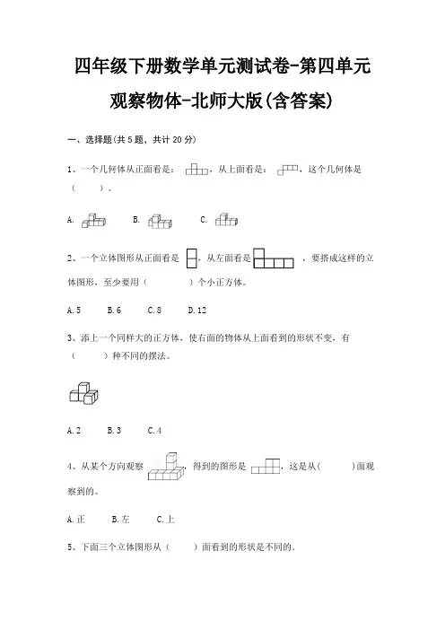 四年级下册数学单元测试卷-第四单元 观察物体-北师大版(含答案)
