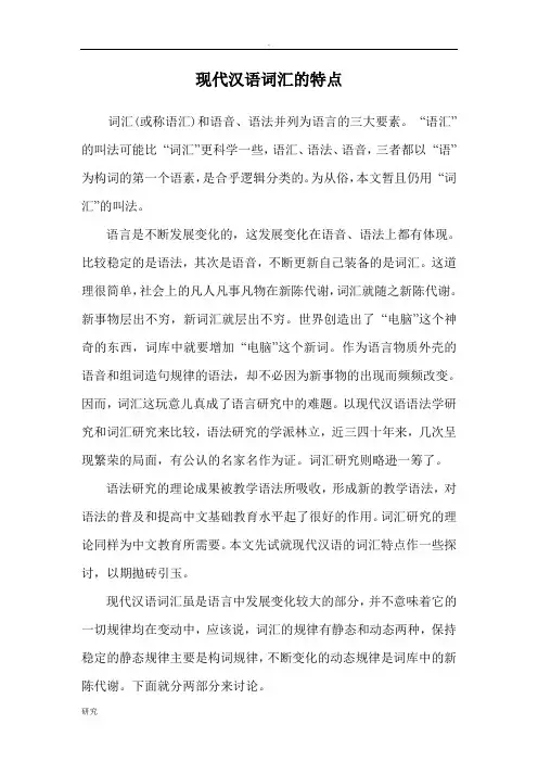 现代汉语词汇的特点