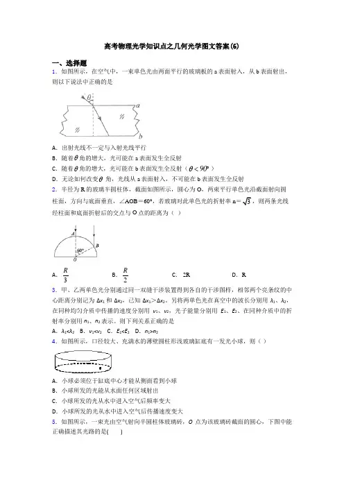 高考物理光学知识点之几何光学图文答案(6)