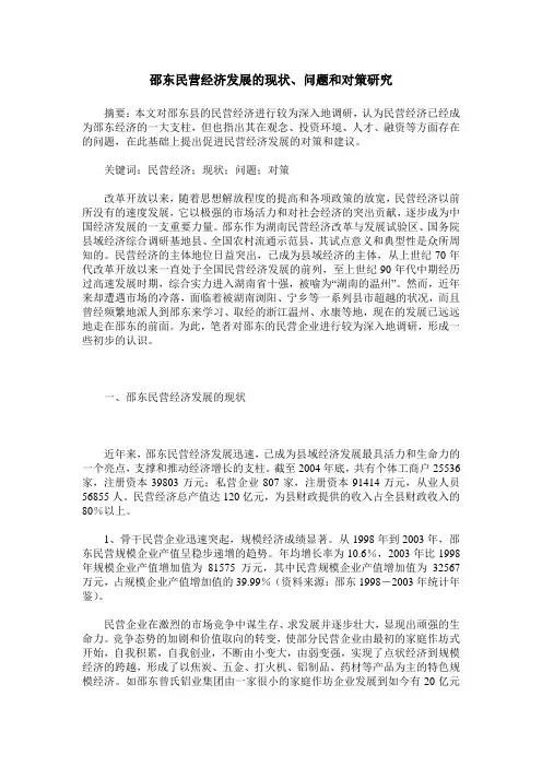 邵东民营经济发展的现状、问题和对策研究