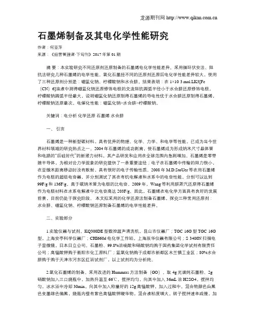 石墨烯制备及其电化学性能研究