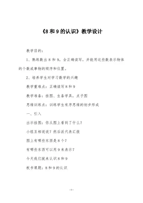 人教版一年级数学上册《8和9的认识》教学设计