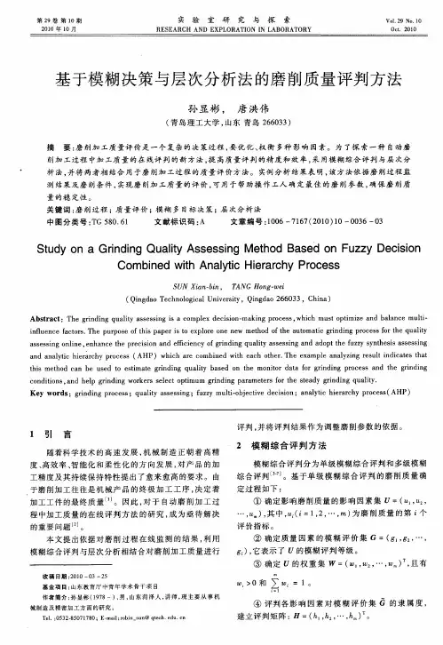 基于模糊决策与层次分析法的磨削质量评判方法