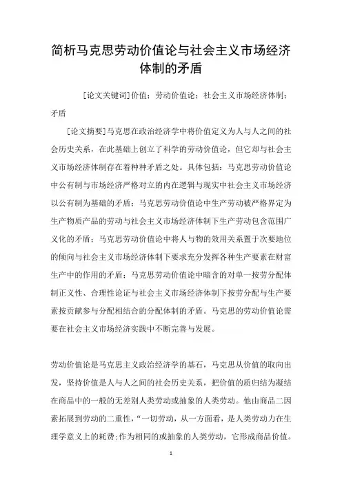 简析马克思劳动价值论与社会主义市场经济体制的矛盾