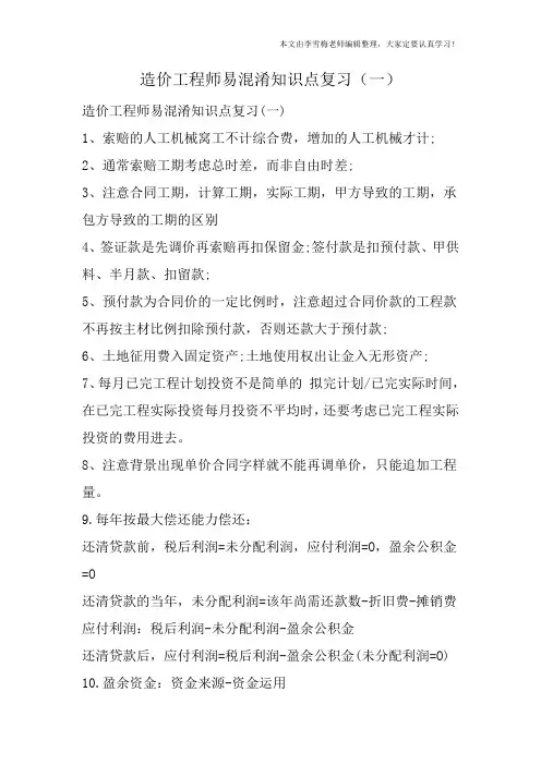 造价工程师易混淆知识点复习(一)