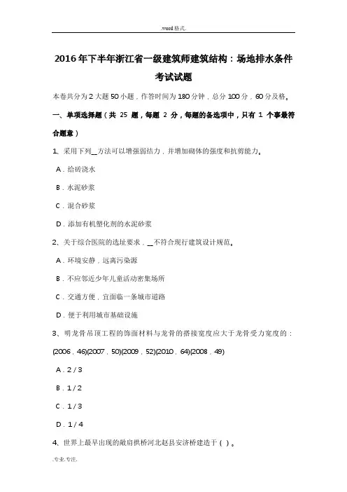 2016年下半年浙江省一级建筑师建筑结构_场地排水条件考试题