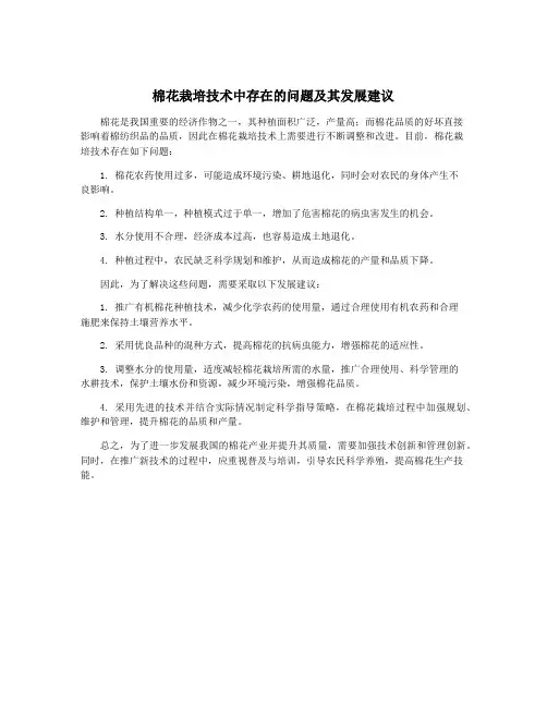 棉花栽培技术中存在的问题及其发展建议