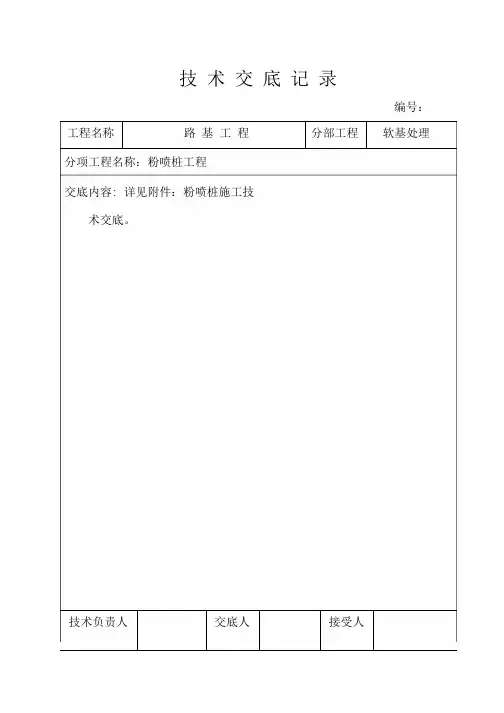 粉喷桩技术交底记录_1-10