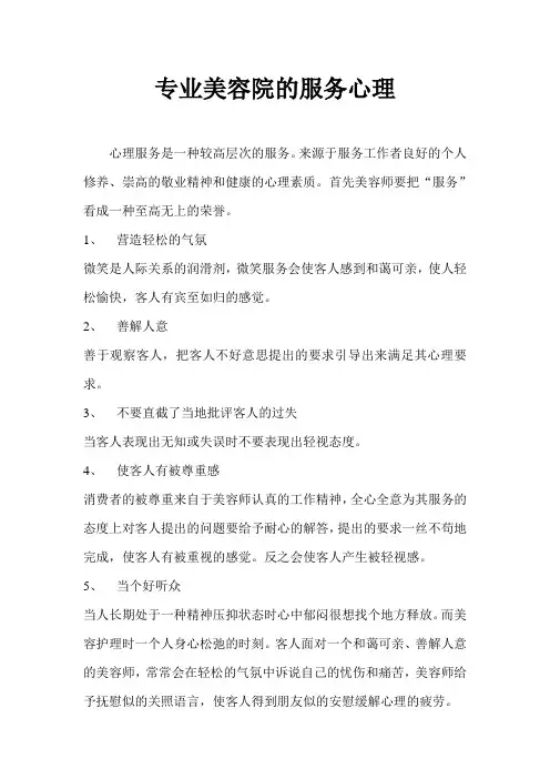 专业美容院的服务心理