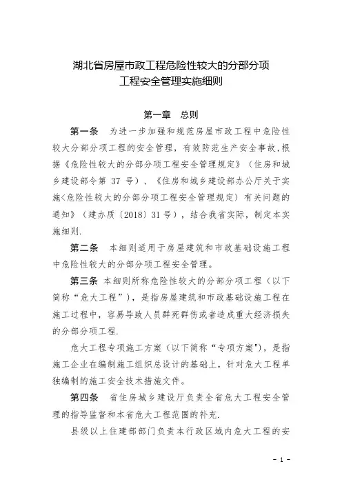 湖北省房屋市政工程危险性较大的分部分项工程安全管理实施细则