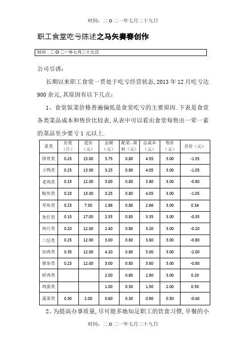 职工食堂亏损报告