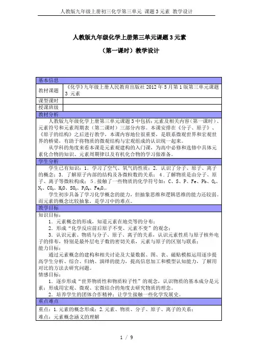 人教版九年级上册初三化学第三单元 课题3元素 教学设计