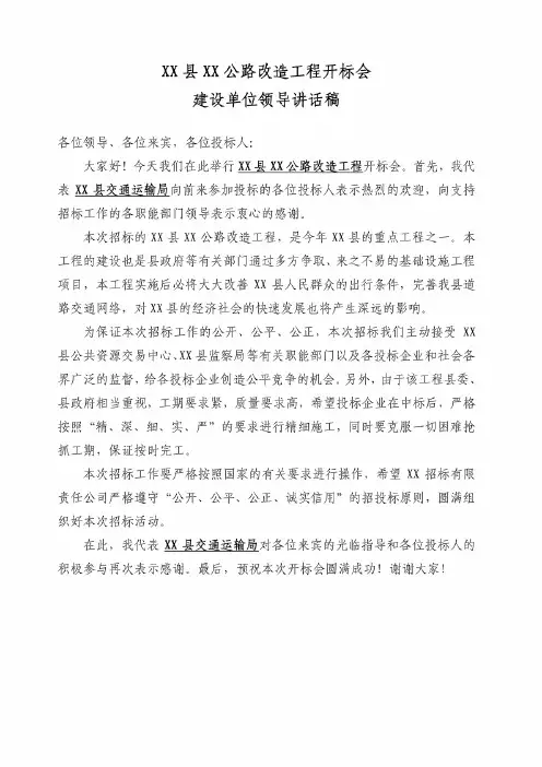 建设单位领导在开标会招标会上的讲话稿