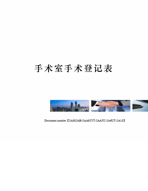手术室手术登记表
