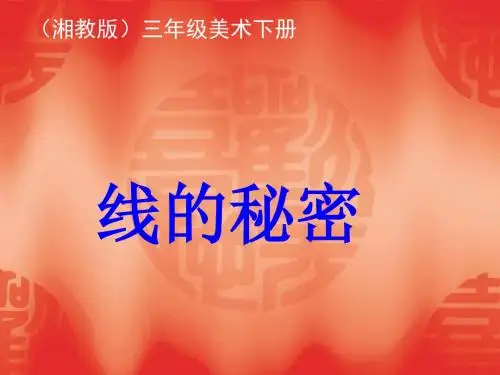 湘教版美术三下《线的秘密》PPT