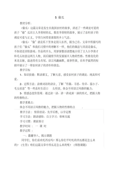 冀教版五年级语文下册《一单元5偷瓜》教学设计_6