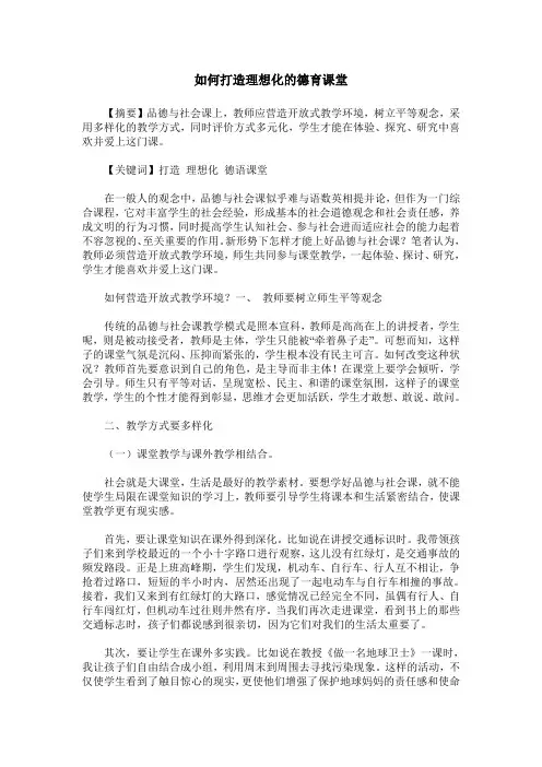 如何打造理想化的德育课堂