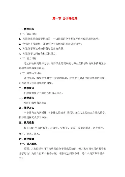 九年级物理分子热运动教案人教版