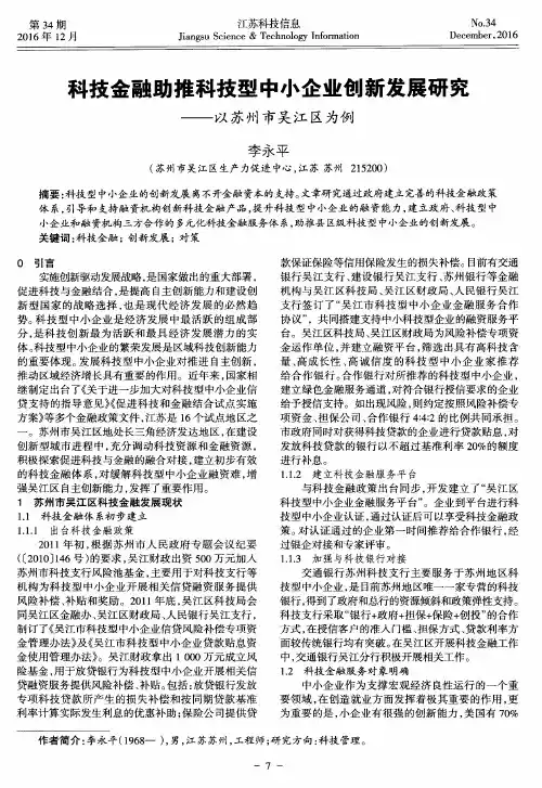 科技金融助推科技型中小企业创新发展研究——以苏州市吴江区为例