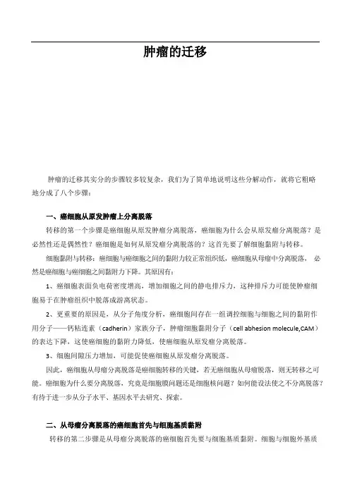 肿瘤的迁移