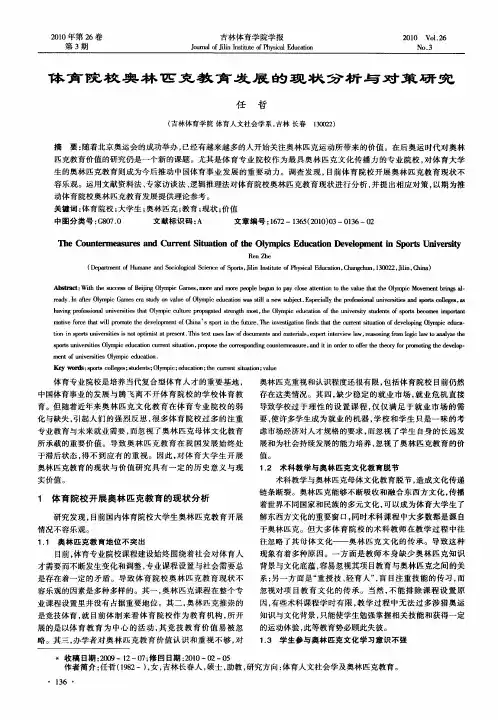 体育院校奥林匹克教育发展的现状分析与对策研究