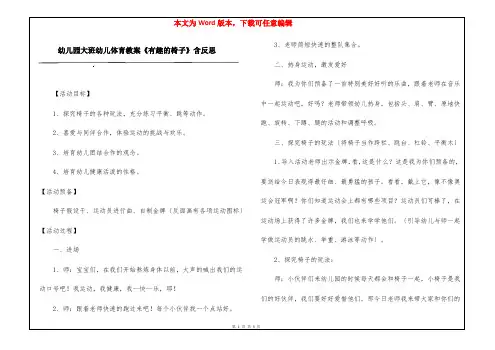 幼儿园大班幼儿体育教案《有趣的椅子》含反思