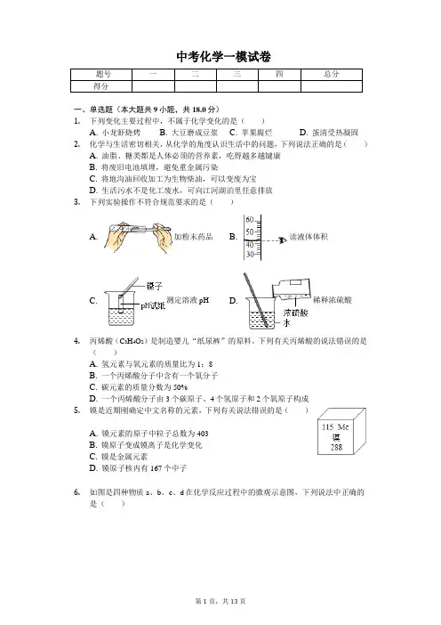 2020年安徽省六安市中考化学一模试卷含答案