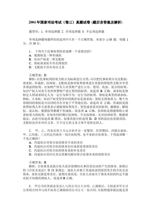 2004年国家司法考试(卷三)真题试卷(题后含答案及解析)