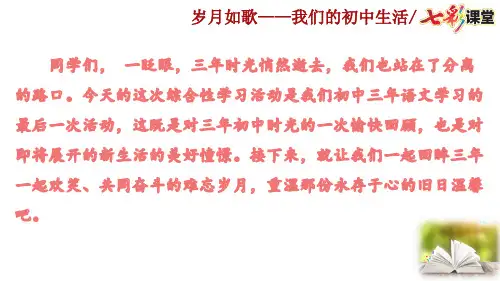 部编版语文九年级下册第二单元综合性学习 《岁月如歌——我们的初中生活》