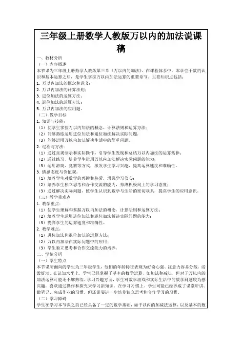 三年级上册数学人教版万以内的加法说课稿