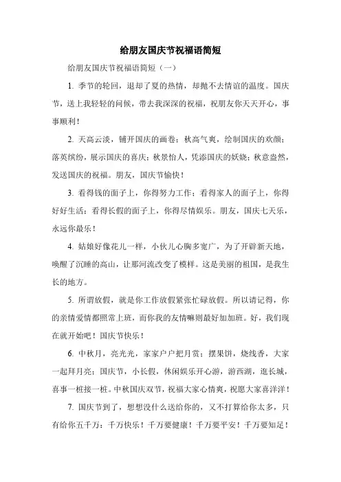 新编给朋友国庆节祝福语简短汇总