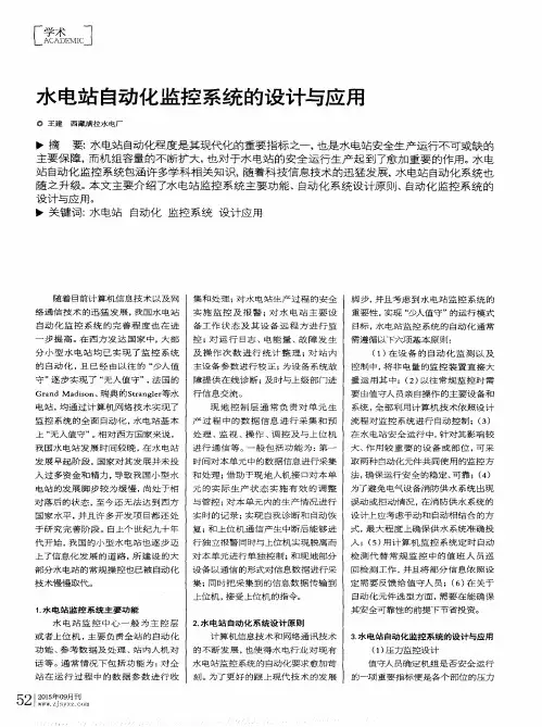 水电站自动化监控系统的设计与应用