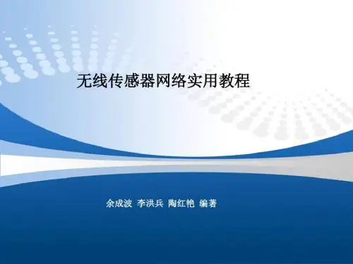 第1章 无线传感器网络概述分解