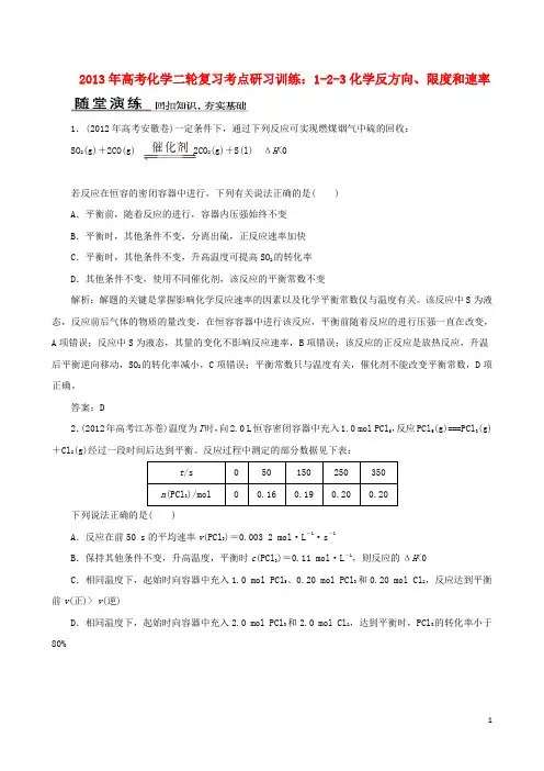 2013年高考化学二轮复习 考点研习训练 1-2-3化学反方向、限度和速率