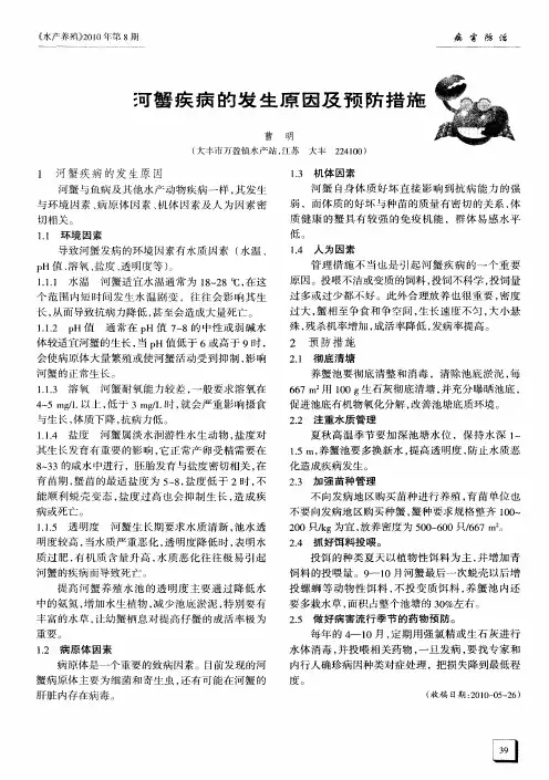 河蟹疾病的发生原因及预防措施