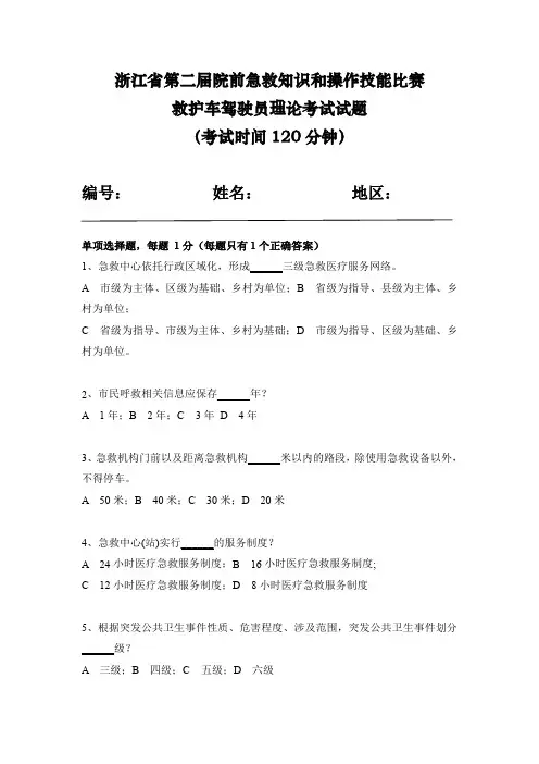 浙江省第二届院前急救知识和操作技能比赛救护车驾驶员理论考试试题