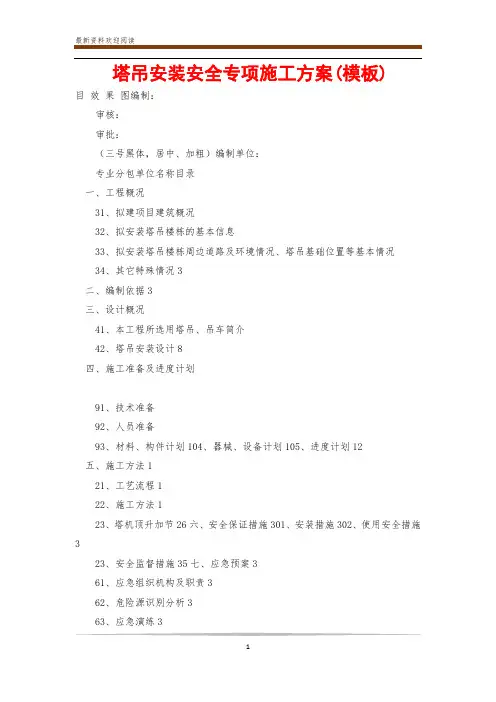 塔吊安装安全专项施工方案(模板)