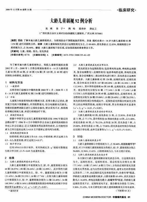 大龄儿童弱视92例分析