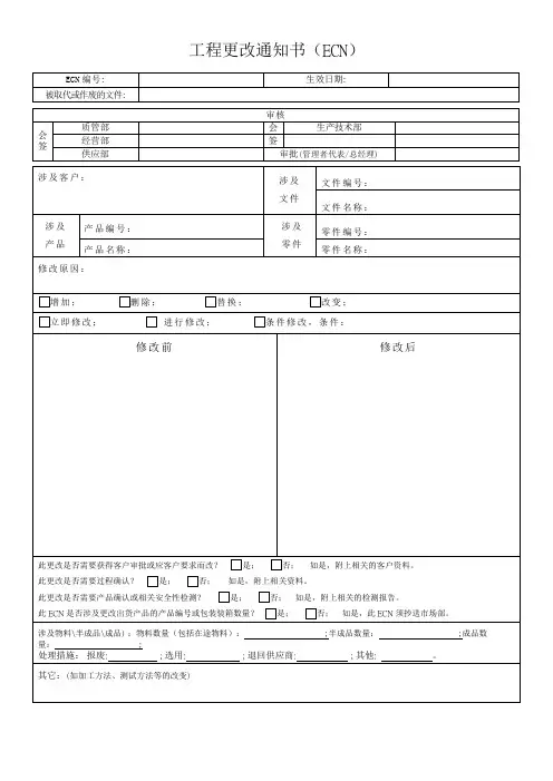 工程更改通知书(ECN)