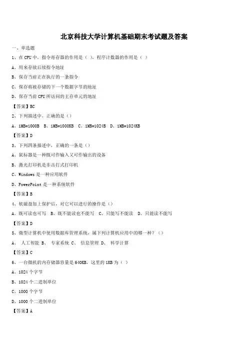 北京科技大学计算机基础期末考试题及答案
