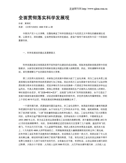 全面贯彻落实科学发展观