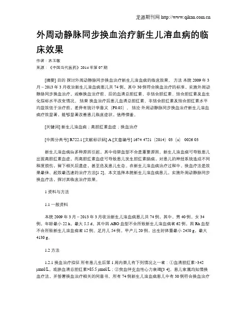 外周动静脉同步换血治疗新生儿溶血病的临床效果