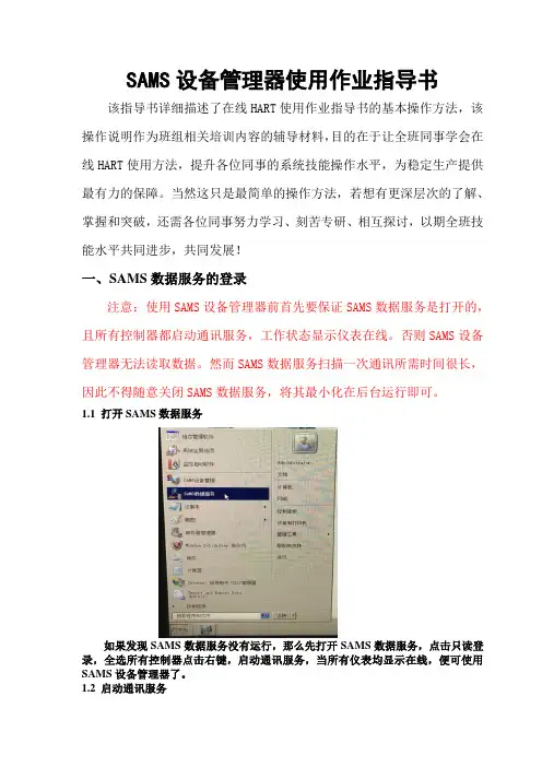 SAMS设备管理器使用在线HART