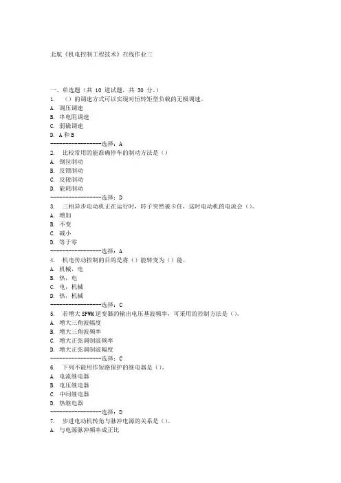 北航《机电控制工程技术》在线作业三满分答案