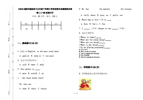【2019最新】摸底复习五年级下学期小学英语期末真题模拟试卷卷(二)-8K直接打印