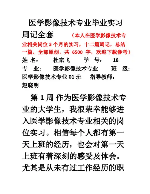 医学影像技术专业毕业实习周记原创全套